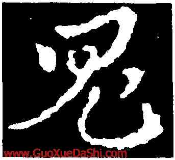 鬼,皇象,書法字典